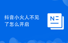 抖音小火人不见了怎么开启