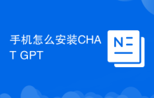 手机怎么安装CHAT GPT