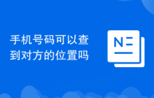 手机号码可以查到对方的位置吗