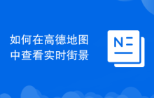如何在高德地图中查看实时街景