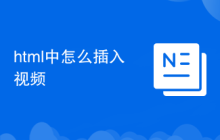 html中怎么插入视频