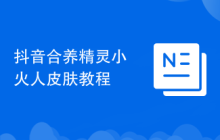 抖音合养精灵小火人皮肤教程