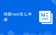 鴻蒙next怎么申請(qǐng)