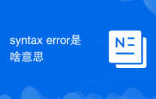 syntax error是啥意思