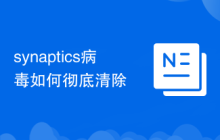 synaptics病毒如何彻底清除