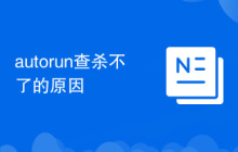 autorun查杀不了的原因