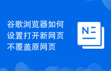 谷歌浏览器如何设置打开新网页不覆盖原网页
