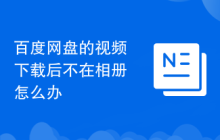 百度网盘的视频下载后不在相册怎么办