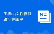 手机qq文件存储路径在哪里