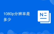 1080p分辨率是多少