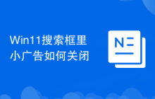 Win11搜索框里小广告如何关闭