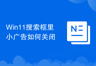 Win11搜索框里小广告如何关闭