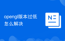 opengl版本过低怎么解决