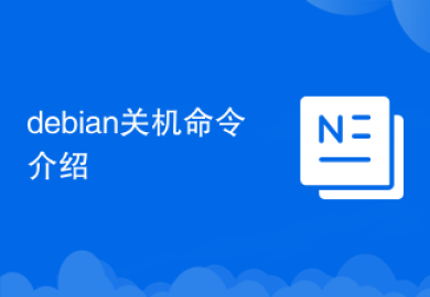 debian关机命令介绍