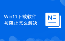 Win11下载软件被阻止怎么解决