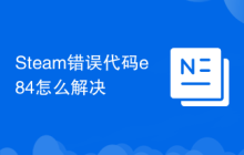 Steam错误代码e84怎么解决