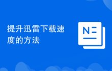 提升迅雷下载速度的方法