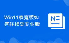 Win11家庭版如何转换到专业版