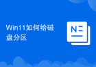 Win11如何给磁盘分区