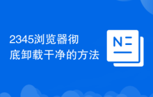 2345浏览器彻底卸载干净的方法
