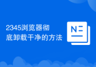 2345浏览器彻底卸载干净的方法