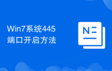 Win7系统445端口开启方法