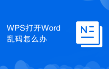WPS打开Word乱码怎么办
