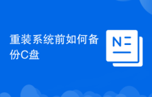 重装系统前如何备份C盘
