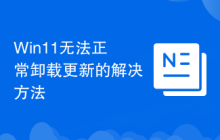 Win11无法正常卸载更新的解决方法