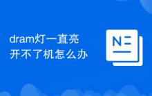 dram燈一直亮開不了機(jī)怎么辦