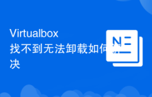 Virtualbox找不到無法卸載如何解決