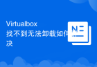 Virtualbox找不到无法卸载如何解决