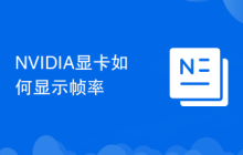 NVIDIA顯卡如何顯示幀率