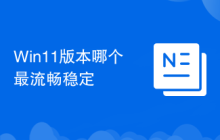 Win11版本哪个最流畅稳定