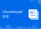 Office和Wps的区别