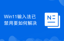 Win11输入法已禁用要如何解决