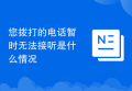 您拨打的电话暂时无法接听是什么情况
