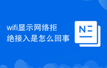 wifi显示网络拒绝接入是怎么回事