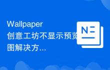 Wallpaper创意工坊不显示预览图解决方法