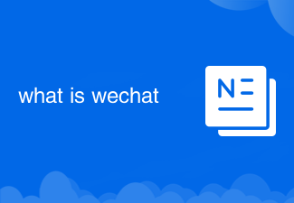 wechat是什麼