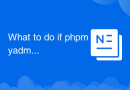 phpmyadmin が SQL ファイルのインポートに失敗した場合の対処方法