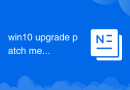 win10升级补丁方法