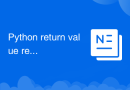Python 戻り値の戻り値の使用法