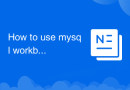 mysql workbench怎么用