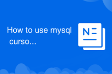 MySQL 커서를 사용하는 방법