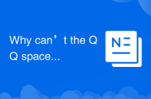Pourquoi la page Web de l'espace QQ ne peut-elle pas être ouverte ?