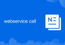 webservice调用