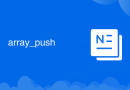 array_push
