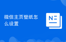 微信主页壁纸怎么设置