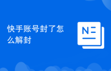 快手账号封了怎么解封